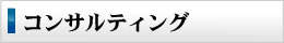 コンサルティング
