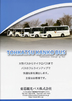 東葛観光バス株式会社リーフレット
